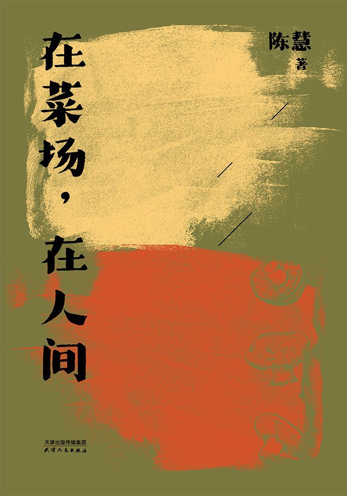 在菜场,在人间封面图