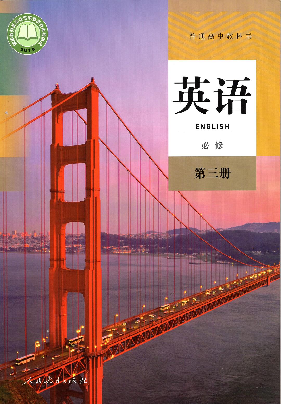 普通高中教科书 英语 必修 第三册（人教版）封面图