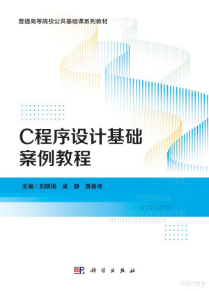 点击放大 C程序设计基础案例教程封面