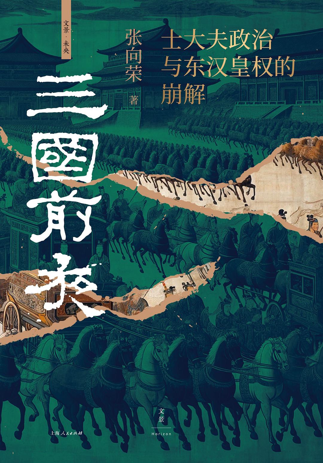 三国前夜:士大夫政治与东汉皇权的崩解封面图