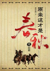 原来这才是春秋（全两部）