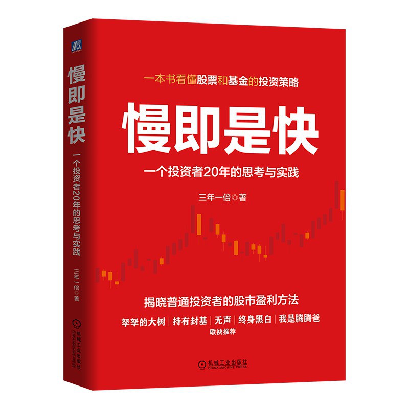 慢即是快：一个投资者20年的思考与实践封面图