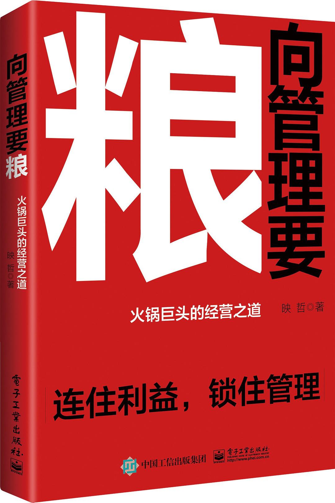 点击放大 向管理要粮:火锅巨头的经营之道封面
