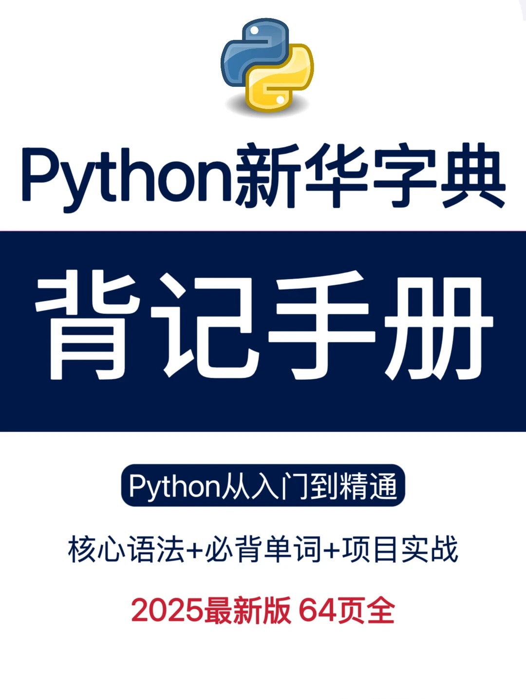Python从入门到精通：背记手册封面图