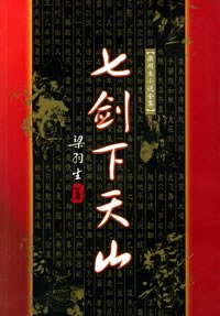 七剑下天山封面