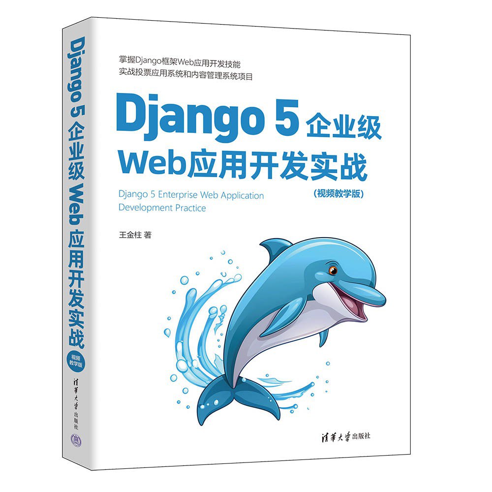 Django 5企业级Web应用开发实战（视频教学版）封面