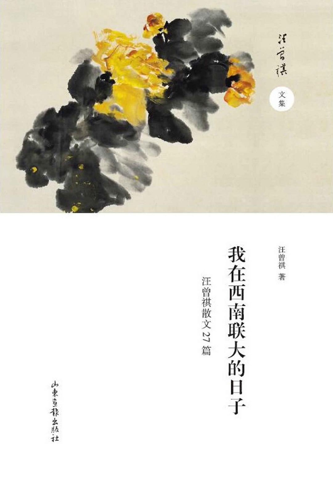 我在西南联大的日子：汪曾祺散文27篇封面图