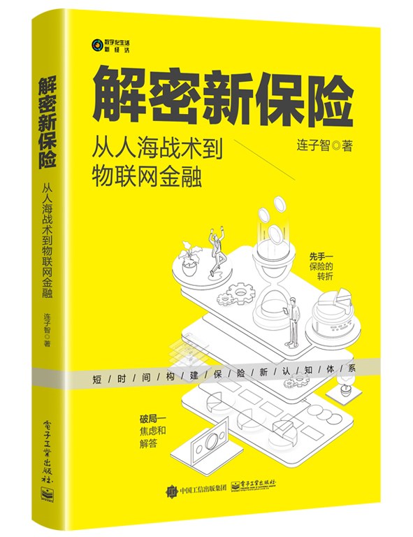 点击放大 解密新保险:从人海战术到物联网金融封面