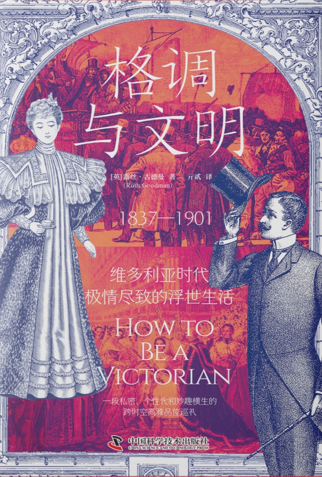 格调与文明:维多利亚时代极情尽致的浮世生活封面图