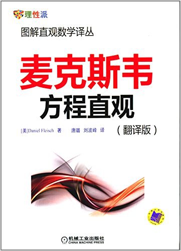 点击放大 麦克斯韦方程直观:图解直观数学译丛封面