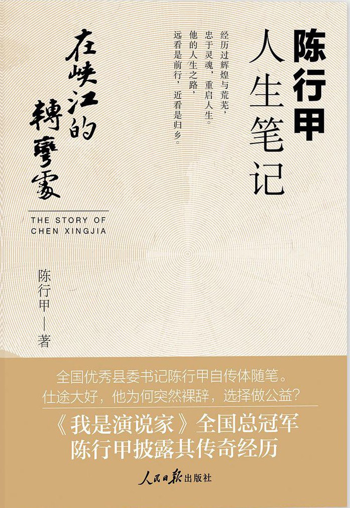 在峡江的转弯处：陈行甲人生笔记封面