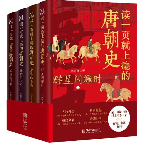 读一页就上瘾的唐朝史（全4册）封面
