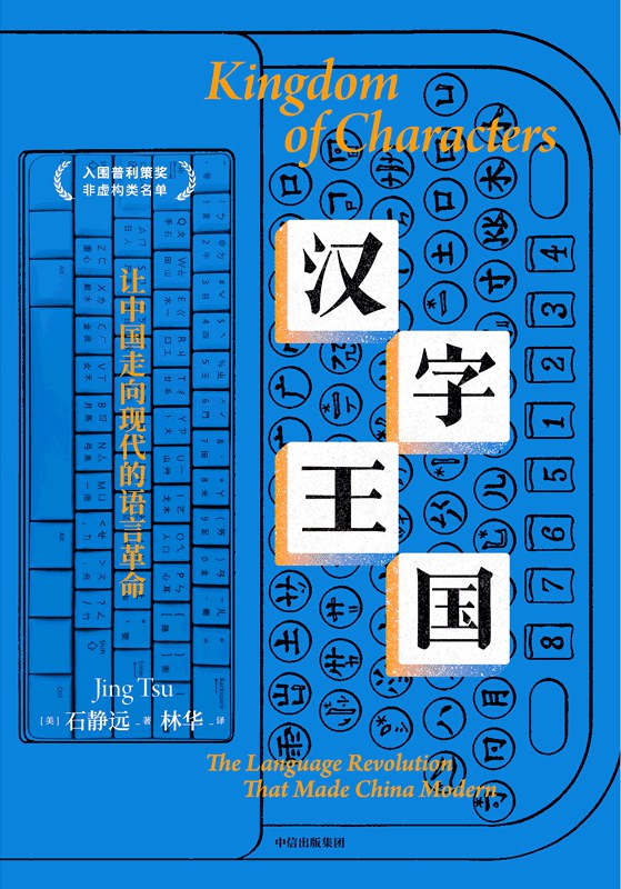 点击放大 汉字王国:让中国走向现代的语言革命封面