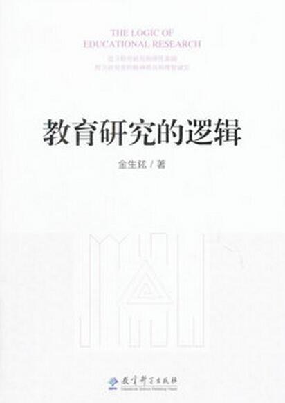 点击放大 教育研究的逻辑封面