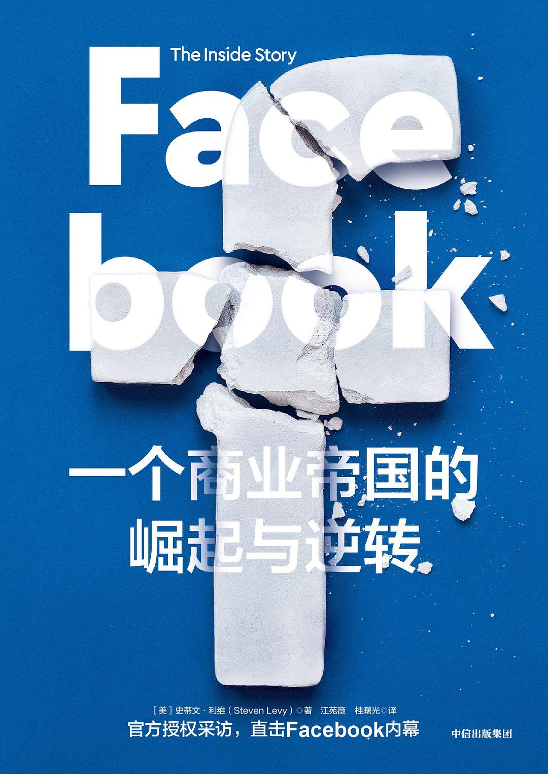 Facebook：一个商业帝国的崛起与逆转封面图