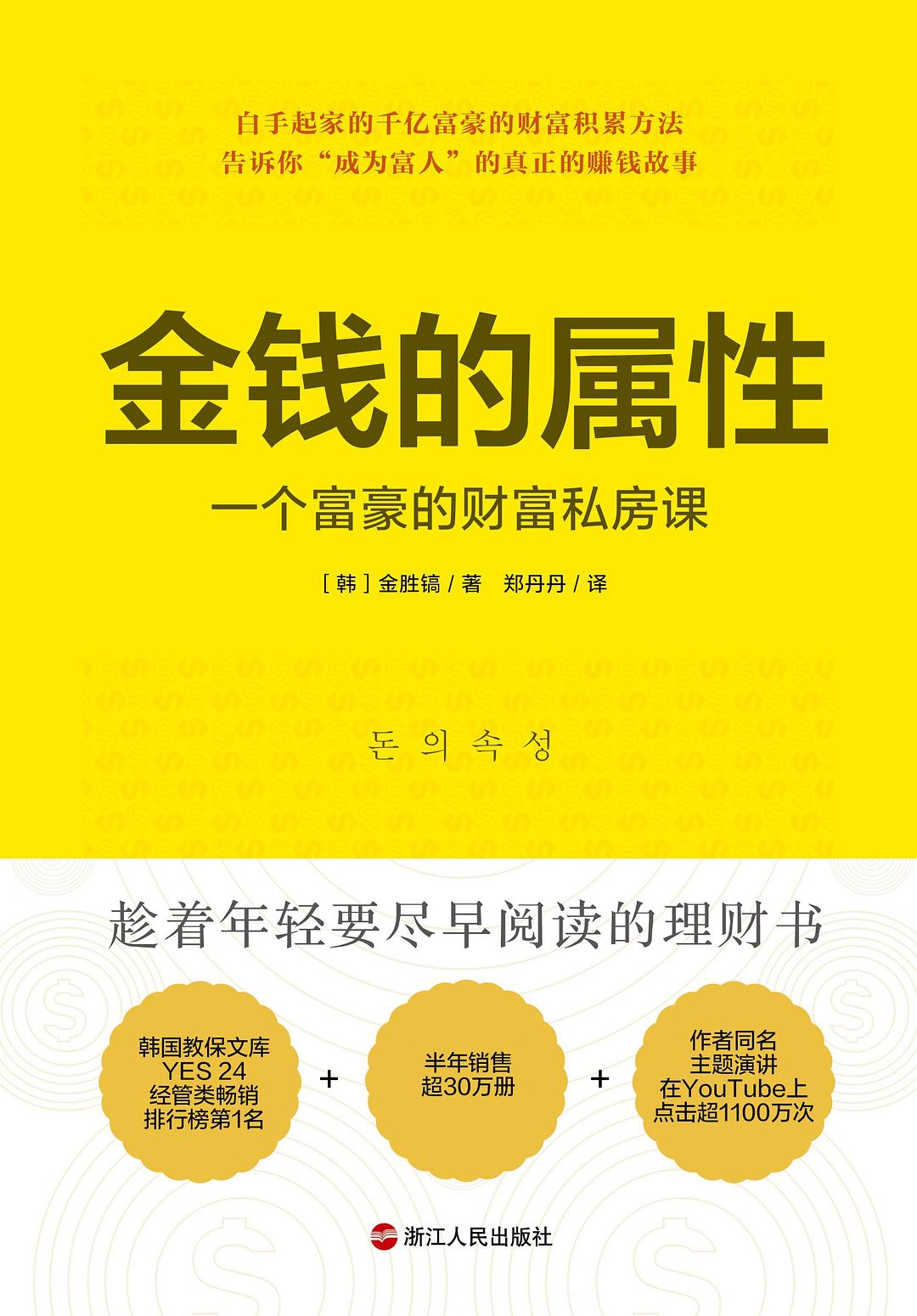 金钱的属性:一个富豪的财富私房课封面图