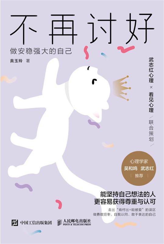 不再讨好：做安稳强大的自己