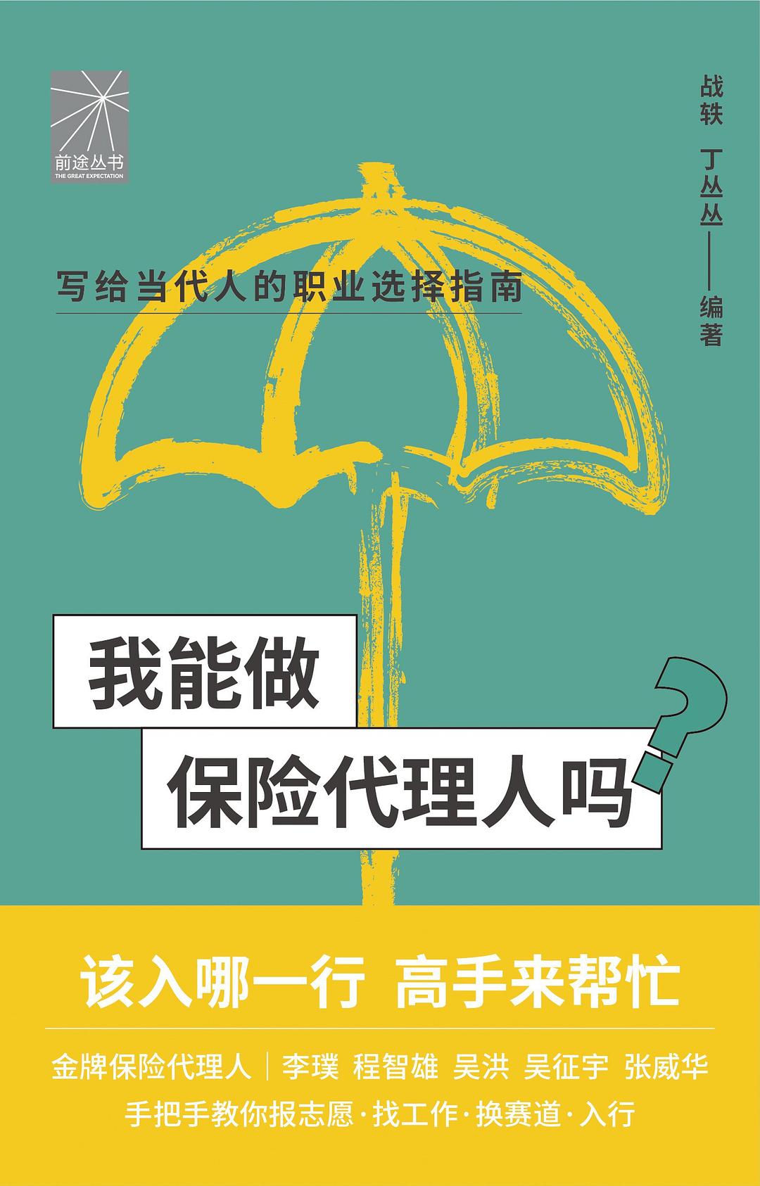 点击放大 我能做保险代理人吗封面