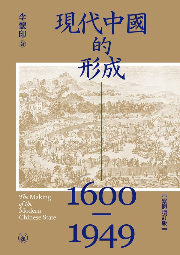 点击放大 现代中国的形成(1600—1949)封面