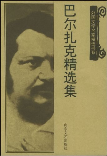 巴尔扎克精选集(16册)封面图