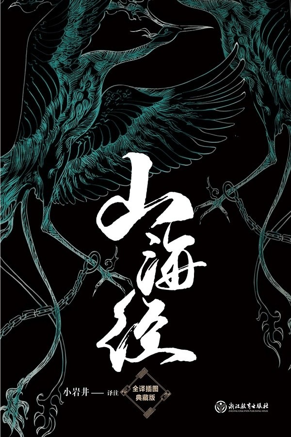 山海经(全译插图典藏版)封面图