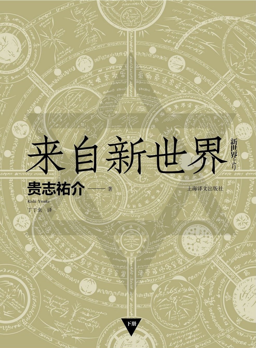 来自新世界（上下）封面