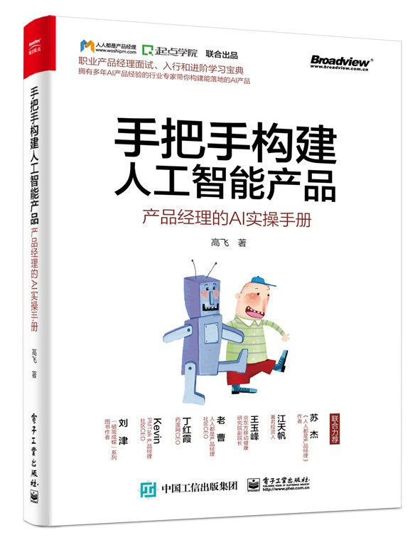 手把手构建人工智能产品：产品经理的AI实操手册封面图