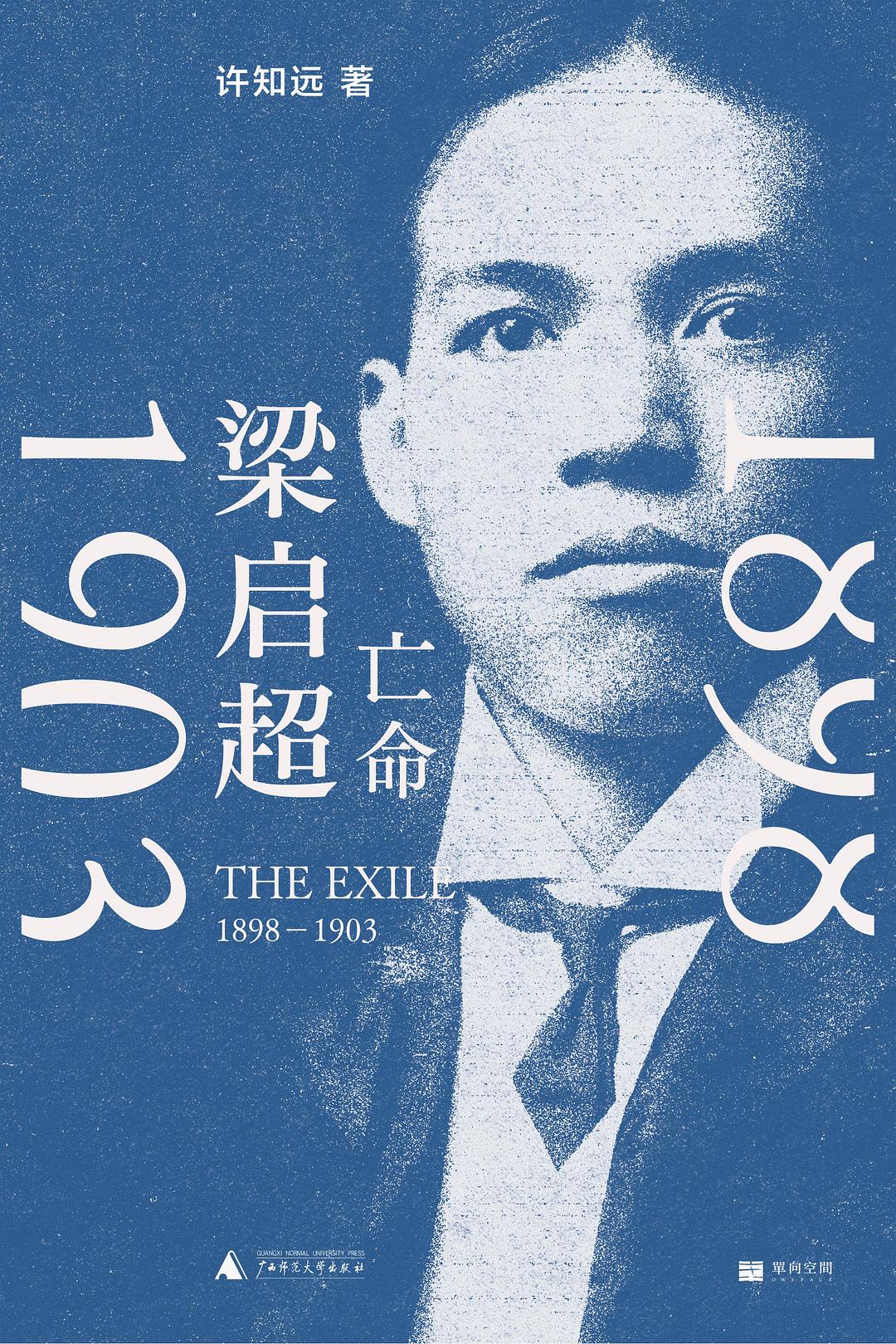 梁启超：亡命（1898—1903）