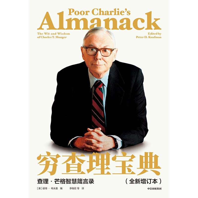 穷查理宝典:查理·芒格智慧箴言录(全新增订本)封面图