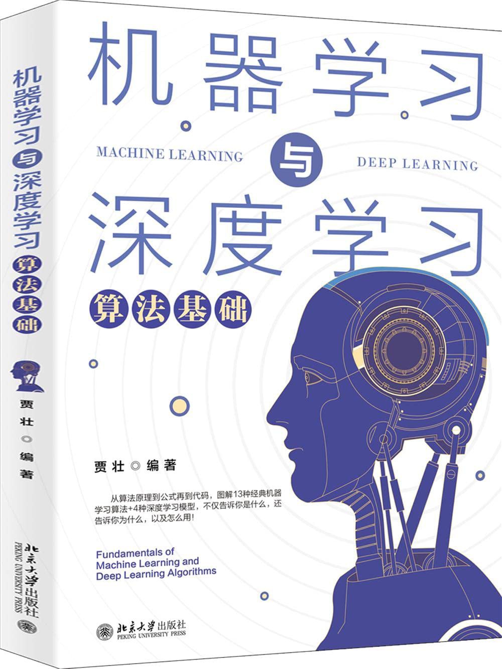 机器学习与深度学习算法基础封面图
