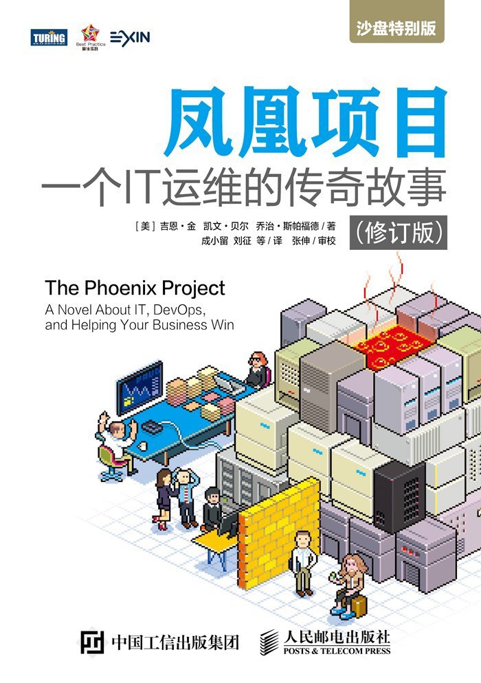 凤凰项目：一个IT运维的传奇故事（修订版）封面图