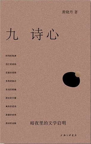 九诗心：暗夜里的文学启明