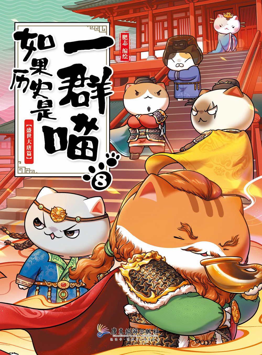 如果历史是一群喵8：盛世大唐篇