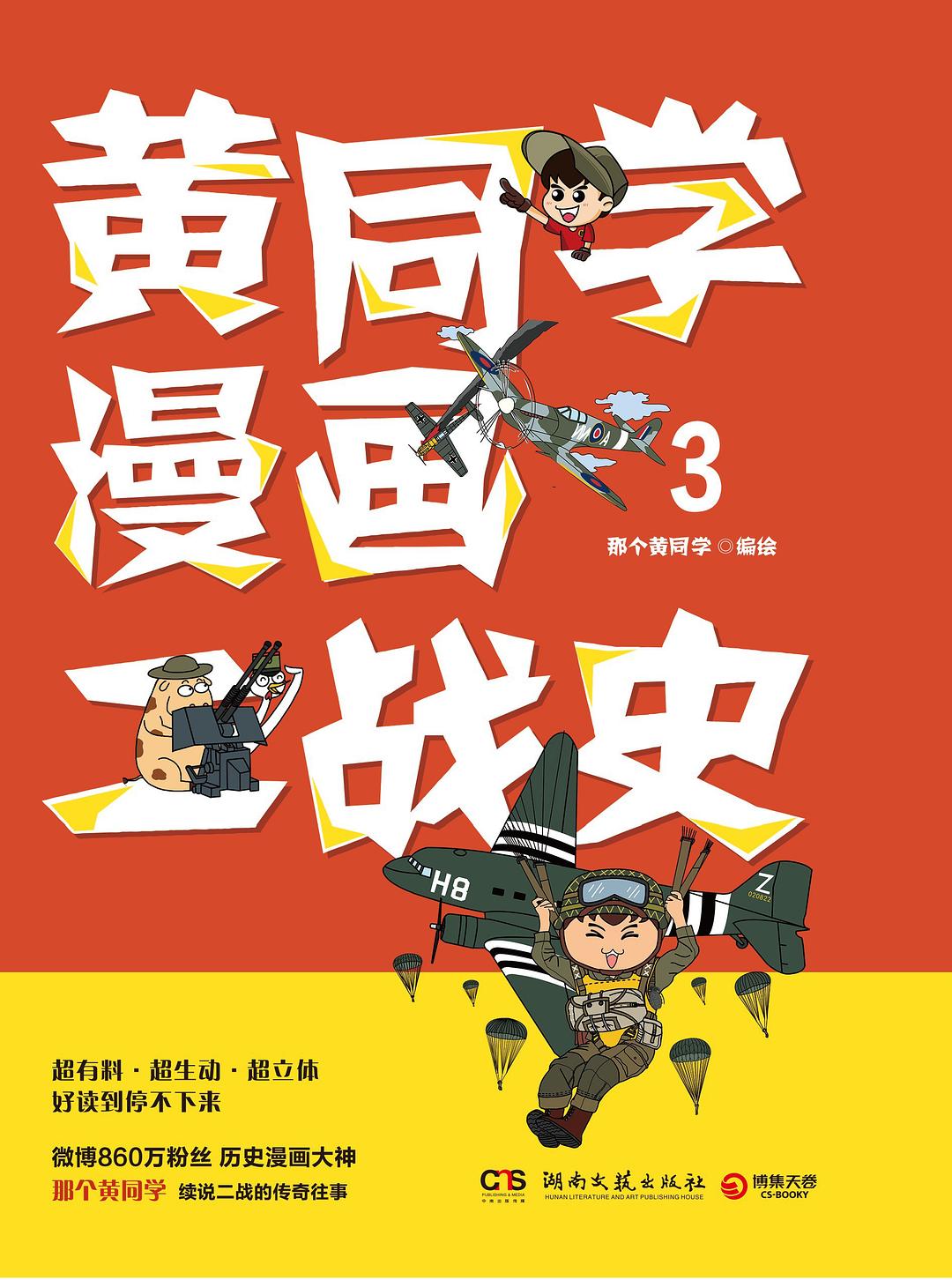 点击放大 黄同学漫画二战史3封面