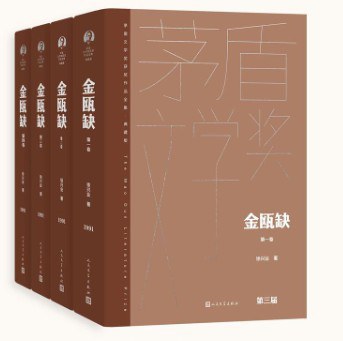 金瓯缺（全四卷）封面图