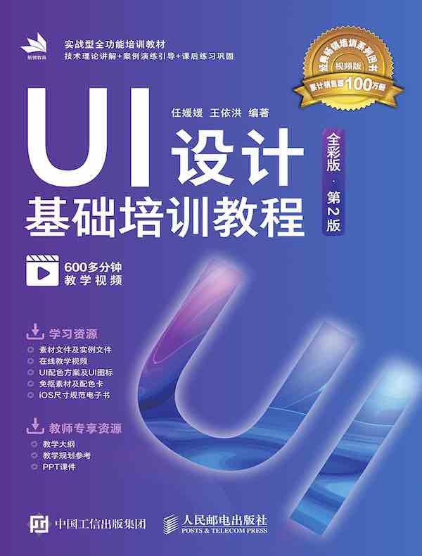 UI设计基础培训教程（第2版）