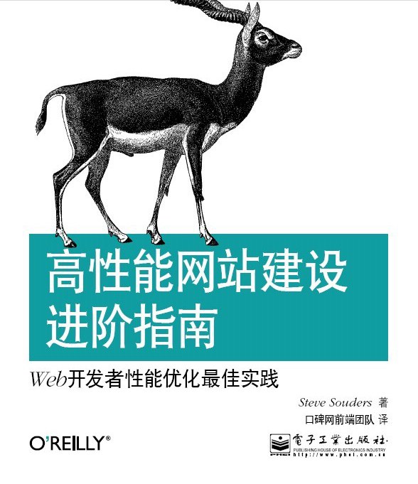 高性能网站建设进阶指南:Web开发者性能优化最佳实践封面图
