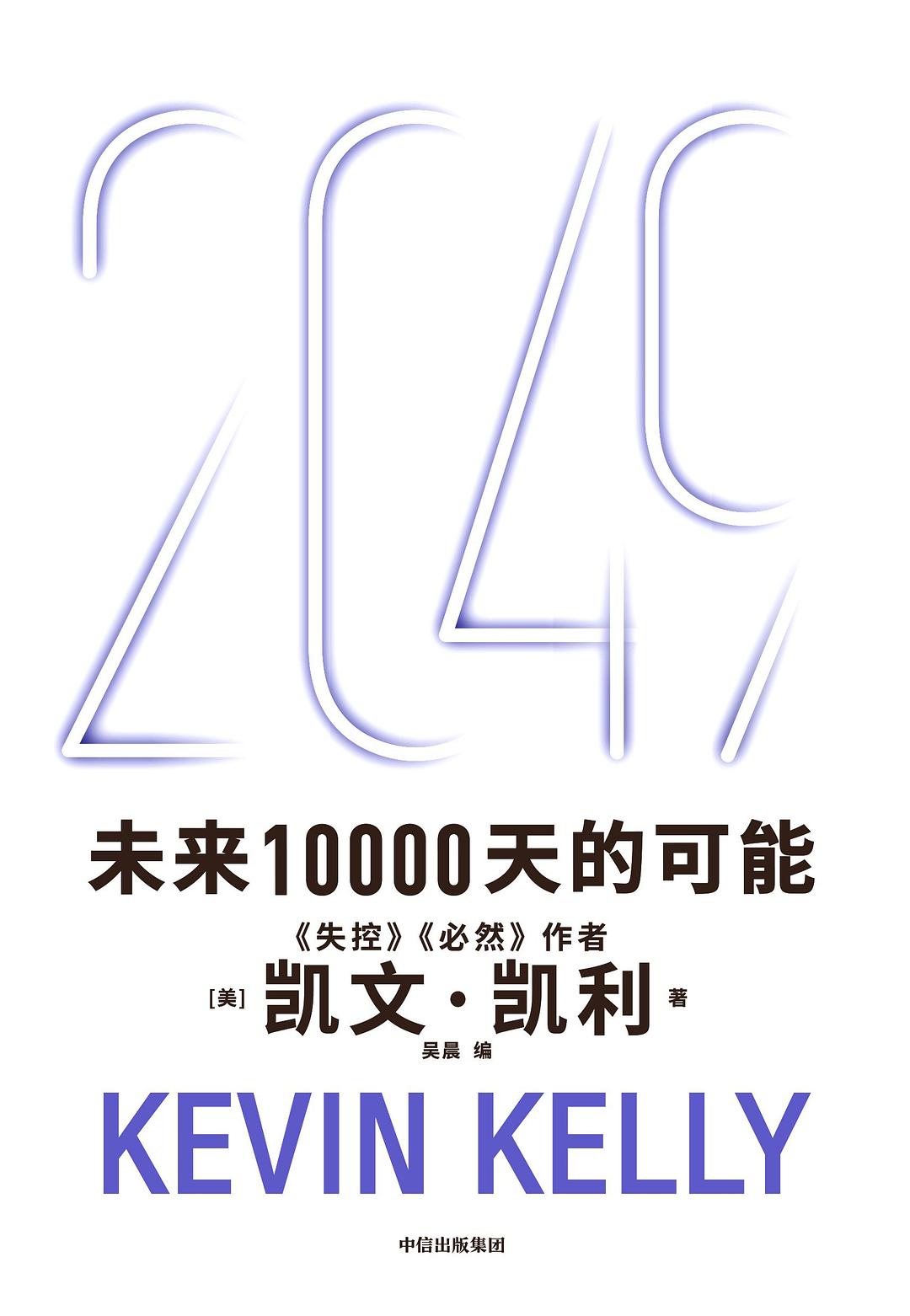 点击放大 2049:未来10000天的可能封面