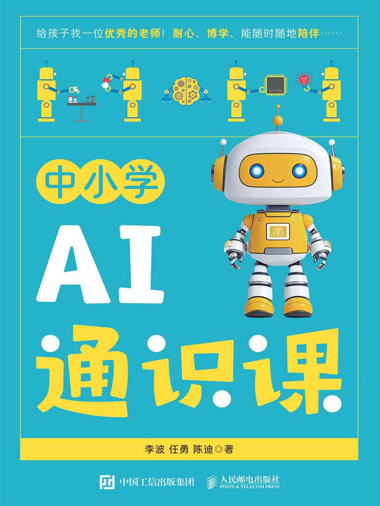 中小学AI通识课
