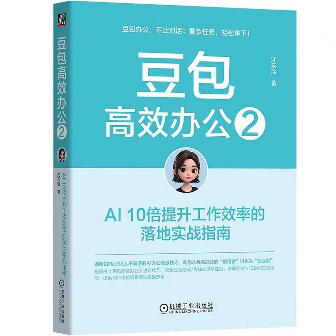 点击放大 豆包高效办公2:AI 10倍提升工作效率的落地实战指南封面