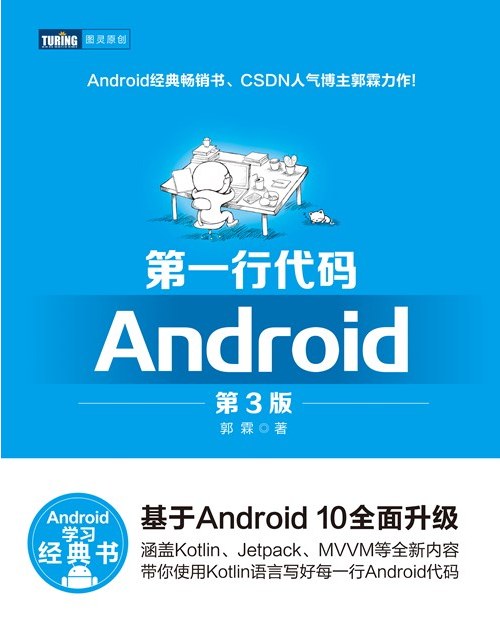 点击放大 第一行代码(Android)(第3版)封面