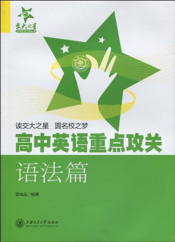高中英语重点攻关：语法篇封面图