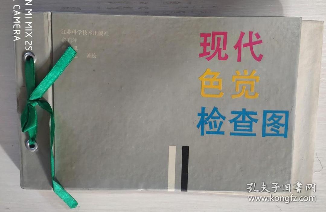 现代色觉检查图封面