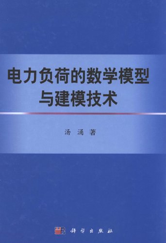 电力负荷的数学模型与建模技术封面图