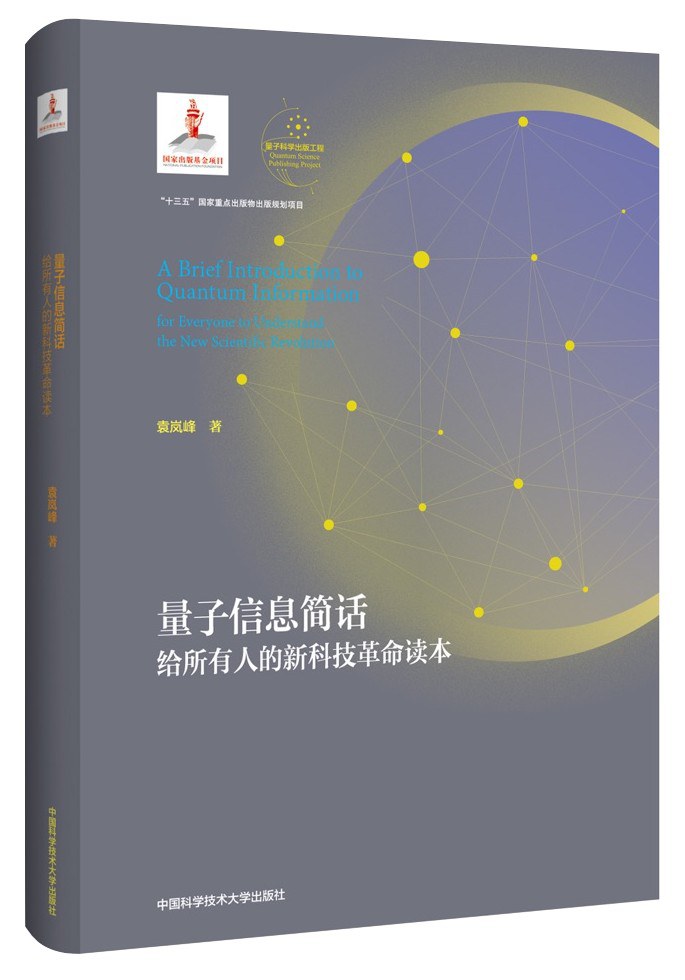 量子信息简话：给所有人的新科技革命读本