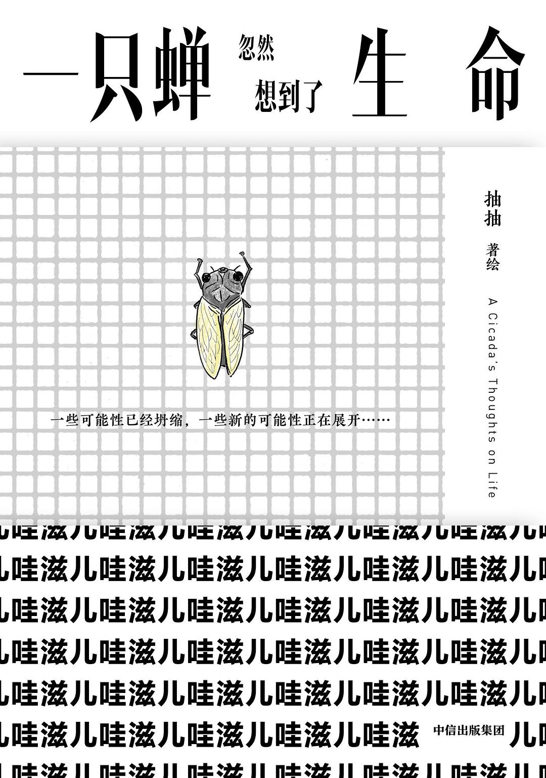 点击放大 一只蝉忽然想到了生命封面