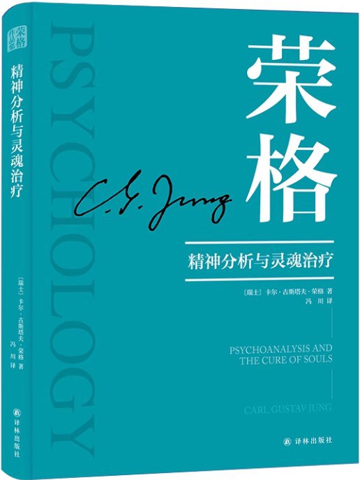 精神分析与灵魂治疗封面