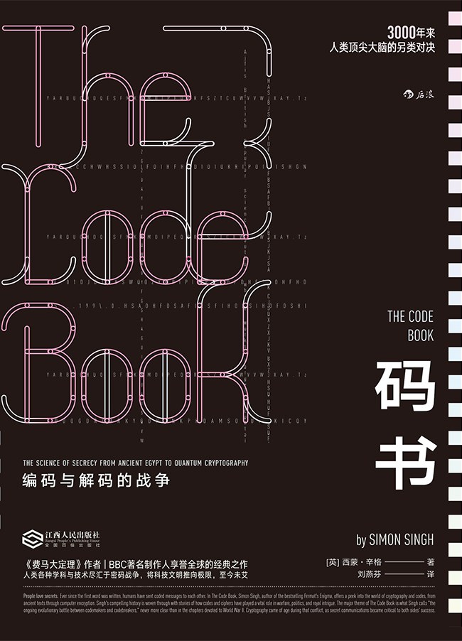 点击放大 码书:编码与解码的战争封面