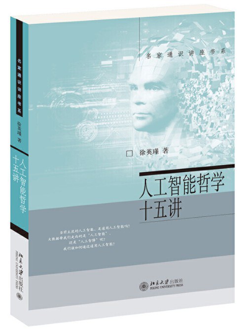 点击放大 人工智能哲学十五讲封面