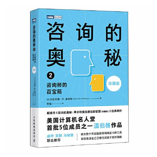 咨询的奥秘2：咨询师的百宝箱（珍藏版）封面